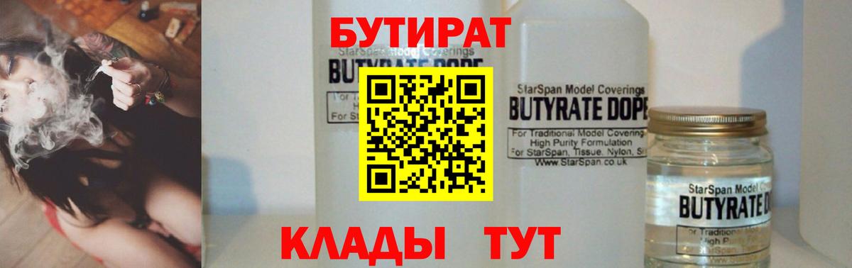 БУТИРАТ Butirat Набережные Челны