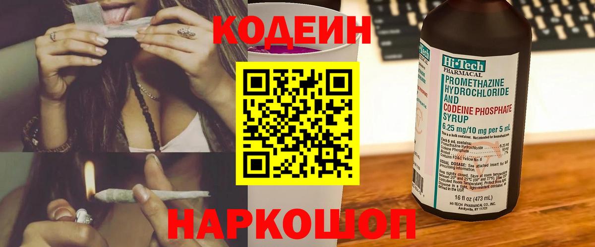 Кодеиновый сироп Lean напиток Lean (лин)  Вход с VPN  Codein Purple Drank  Набережные Челны 